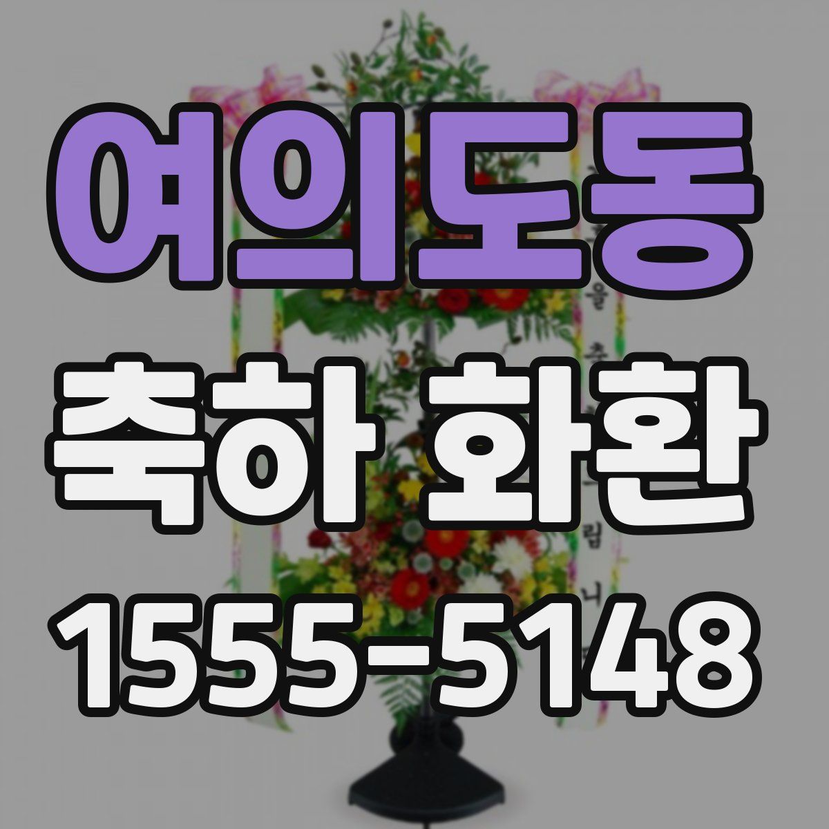 여의도동 축하 화환