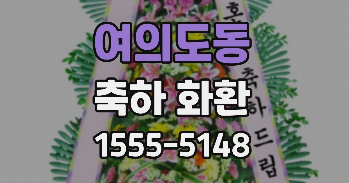 여의도동 축하 화환