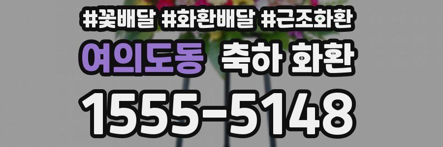 여의도동 축하 화환