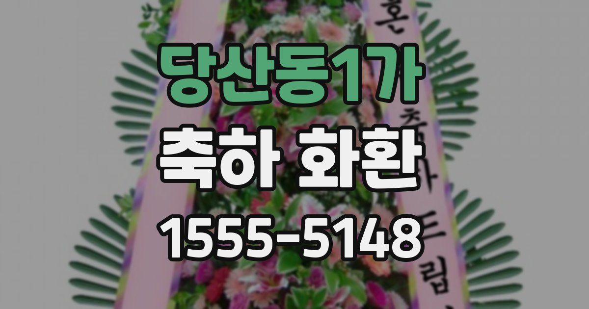 당산동1가 축하 화환