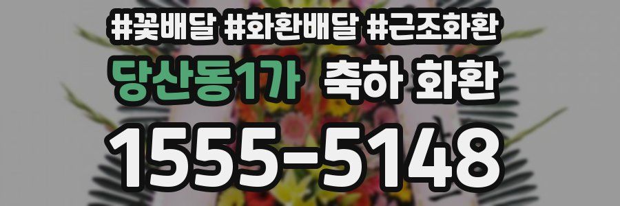 당산동1가 축하 화환