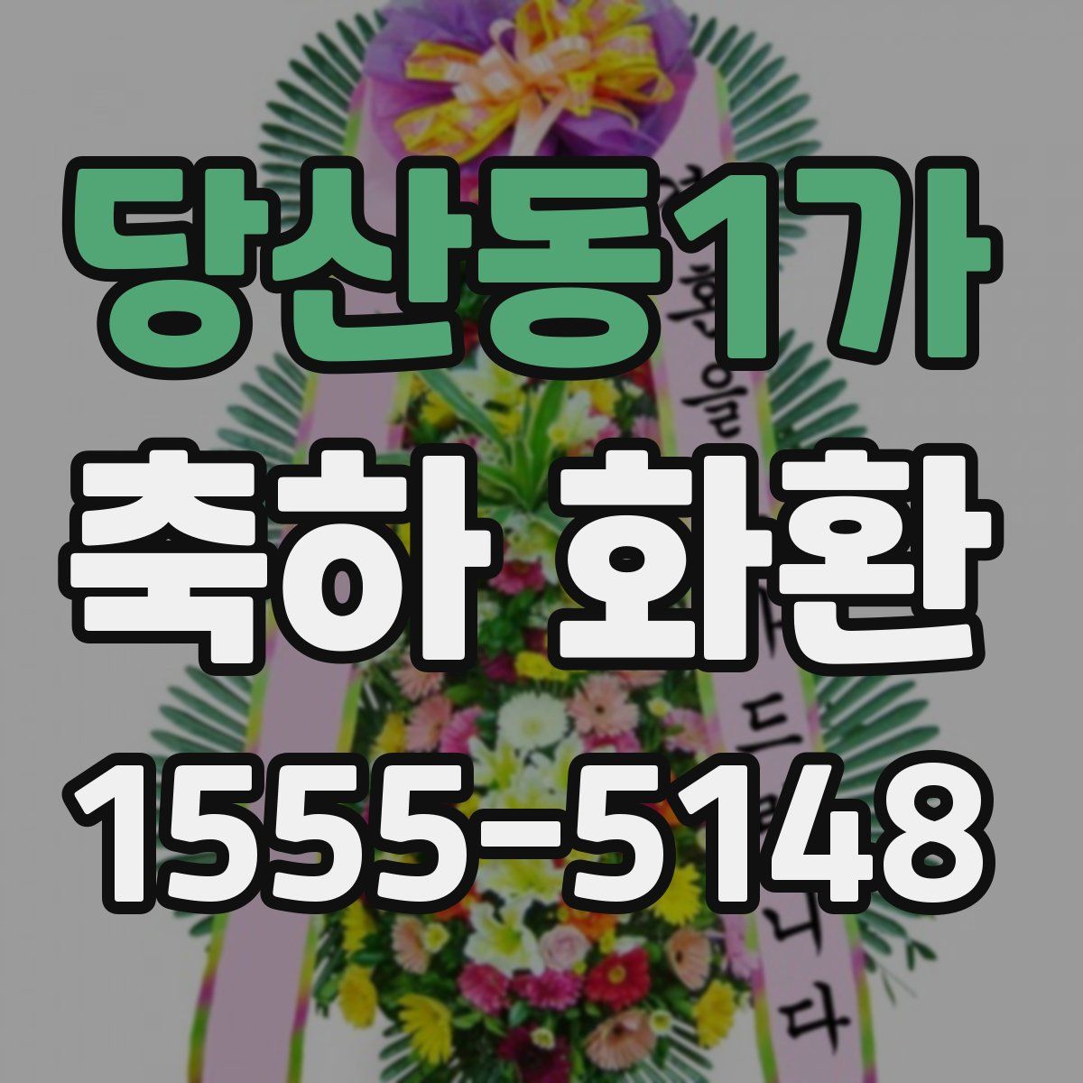 당산동1가 축하 화환