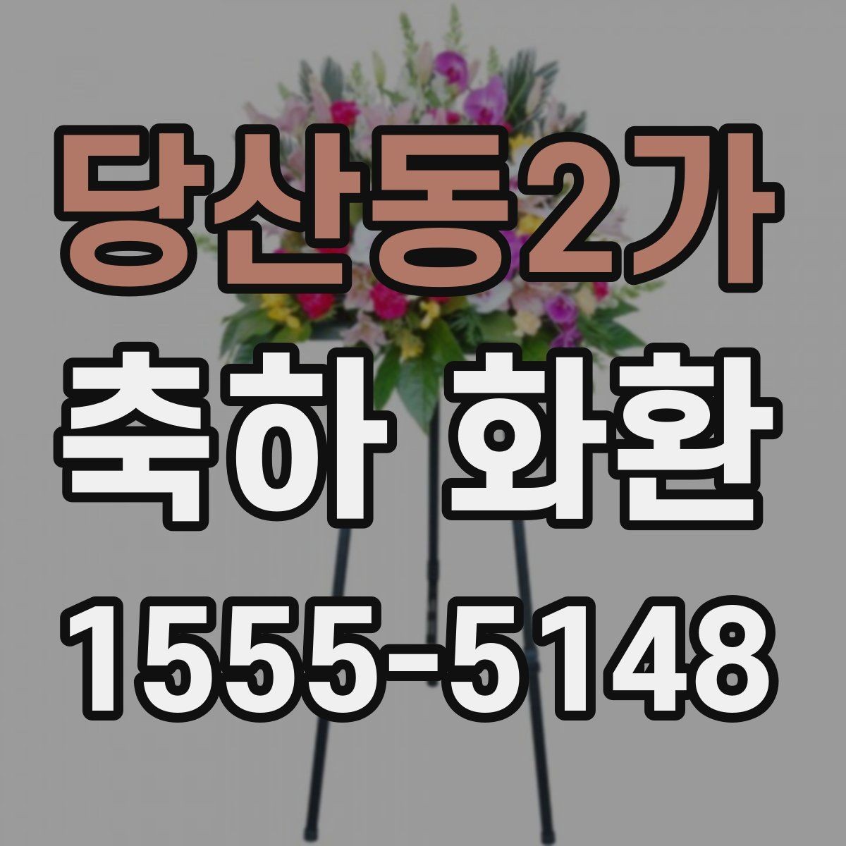 당산동2가 축하 화환 보내기 전 주소 확인이 중요한 이유