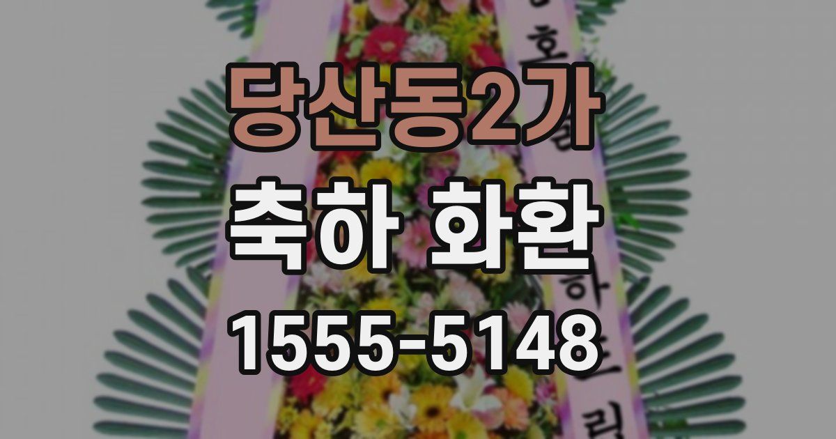 당산동2가 축하 화환