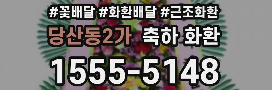 당산동2가 축하 화환