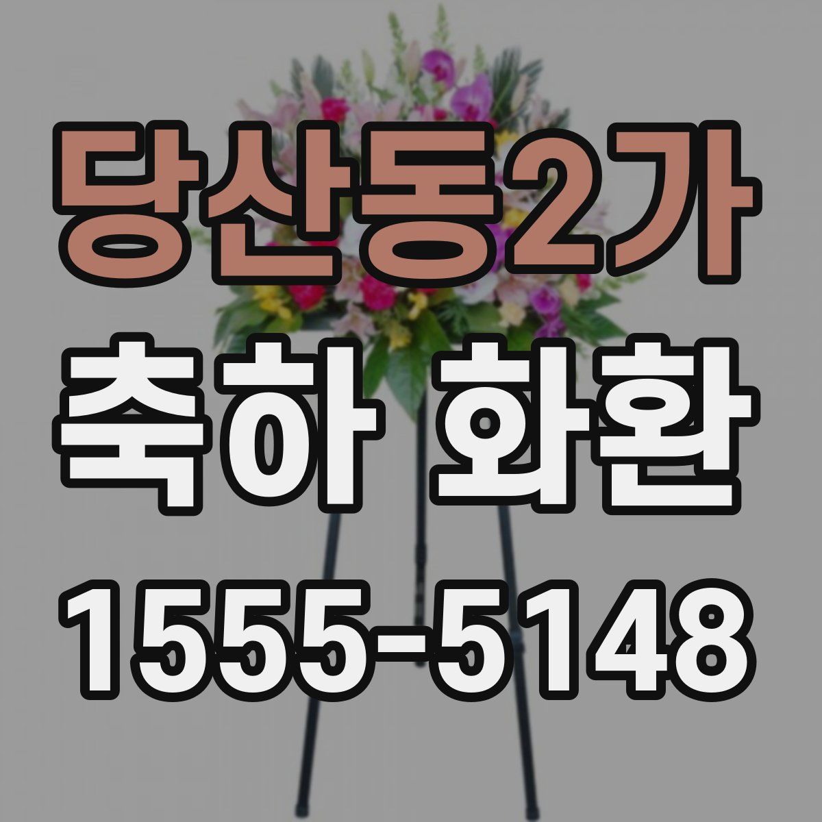 당산동2가 축하 화환