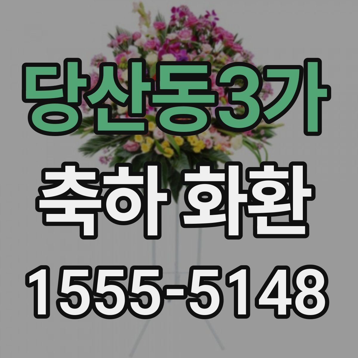 당산동3가 축하 화환