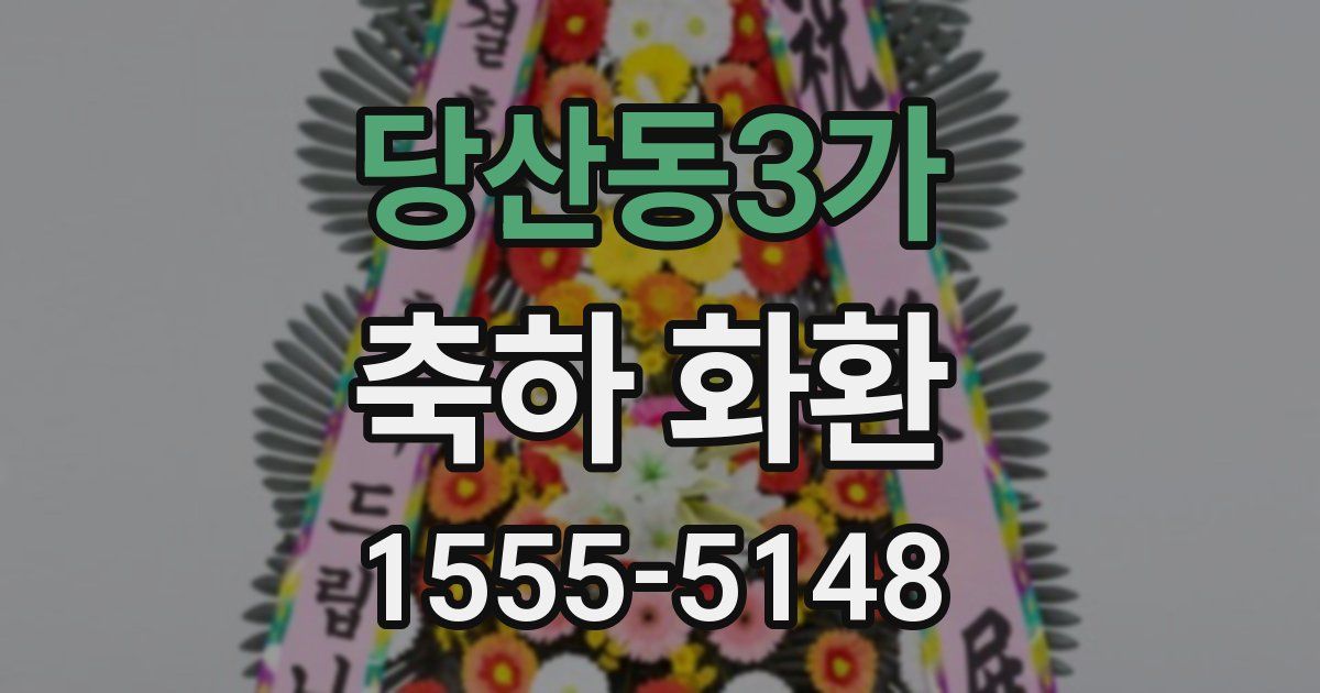 당산동3가 축하 화환