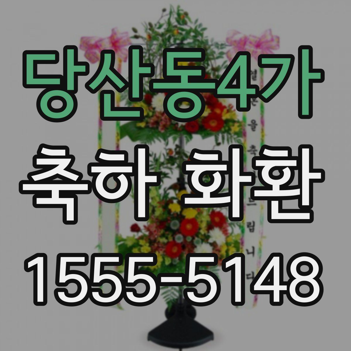 당산동4가 축하 화환