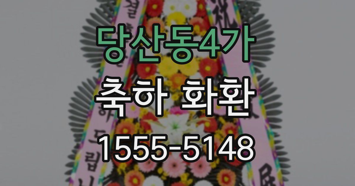 당산동4가 축하 화환