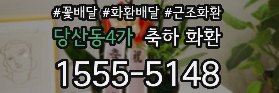 당산동4가 축하 화환