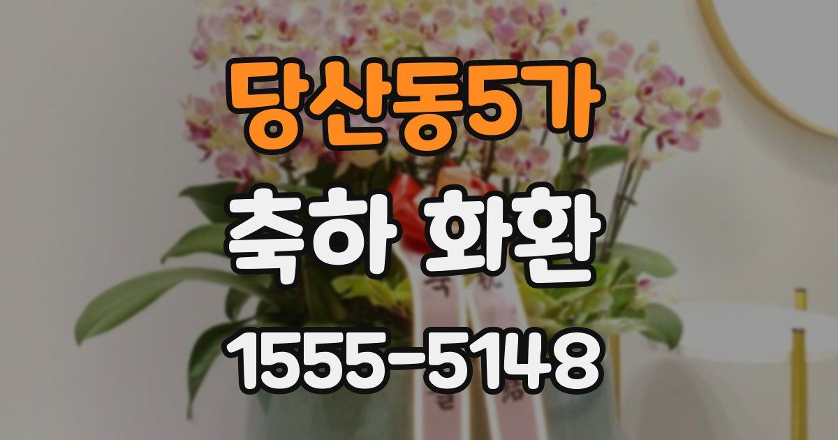 당산동5가 축하 화환