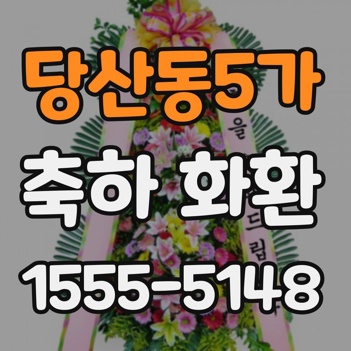 당산동5가 축하 화환