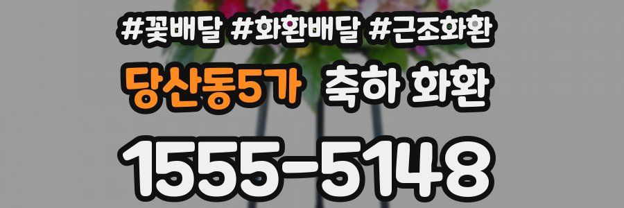 당산동5가 축하 화환