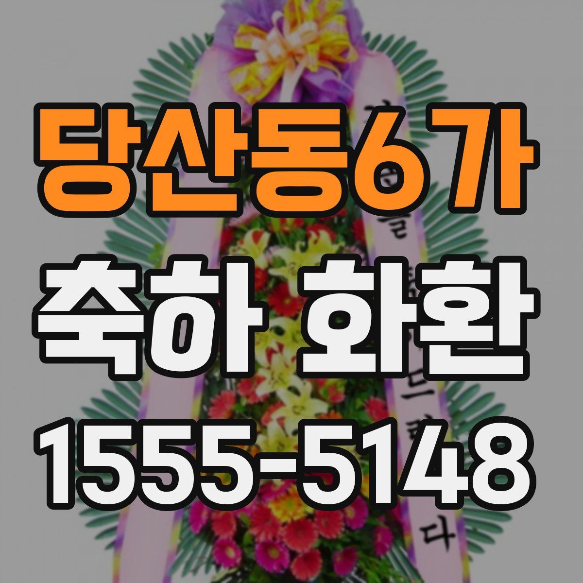 당산동6가 축하 화환