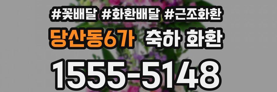 당산동6가 축하 화환