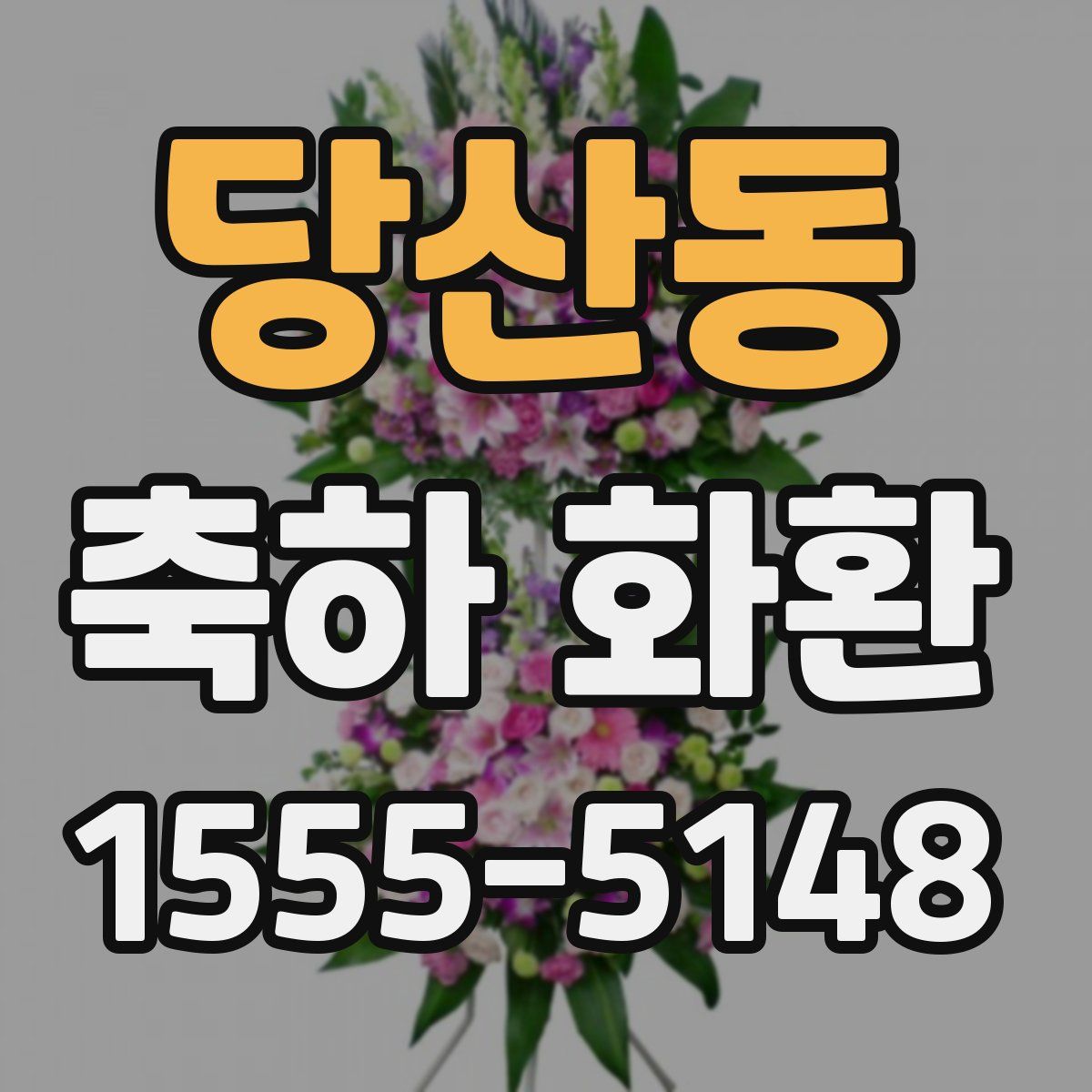 당산동 축하 화환