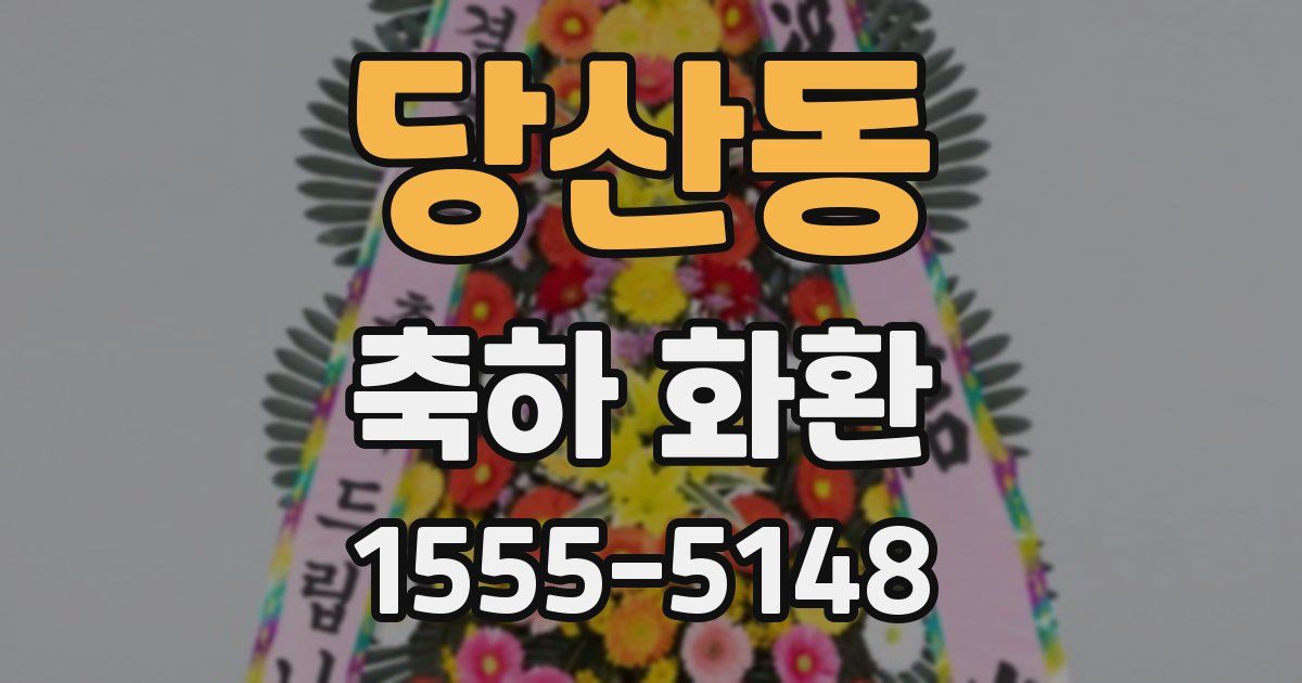 당산동 축하 화환