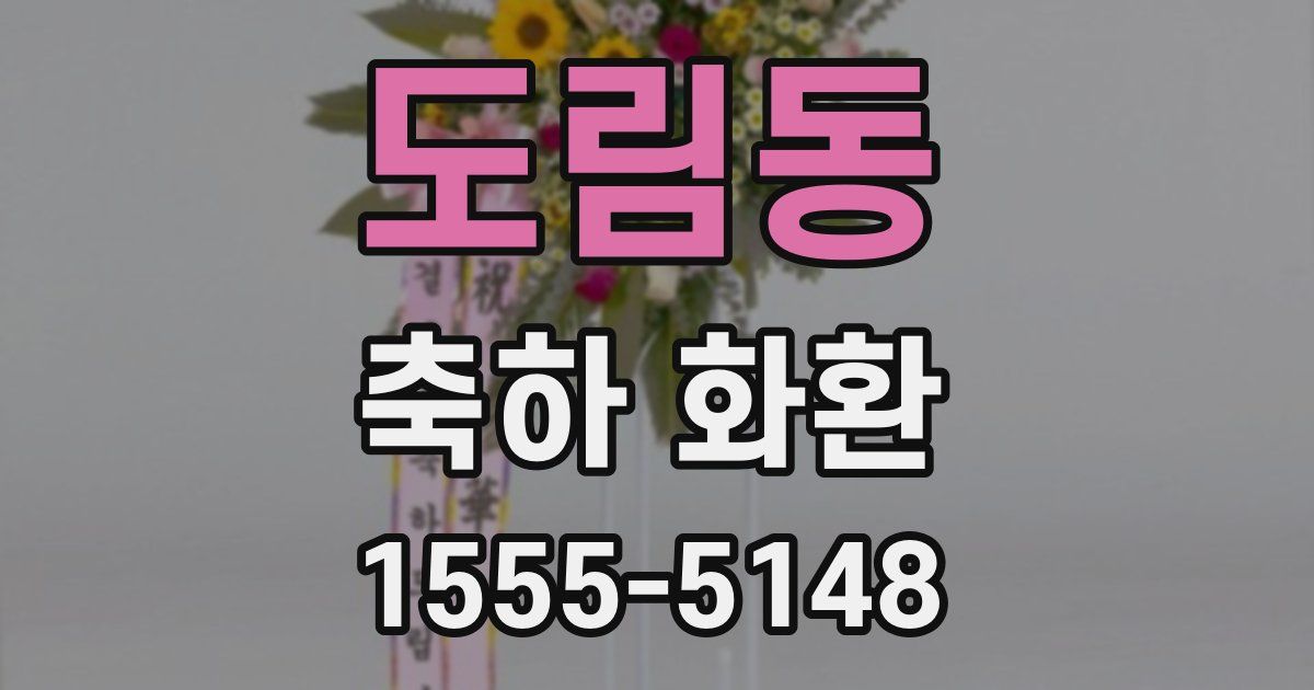 도림동 축하 화환
