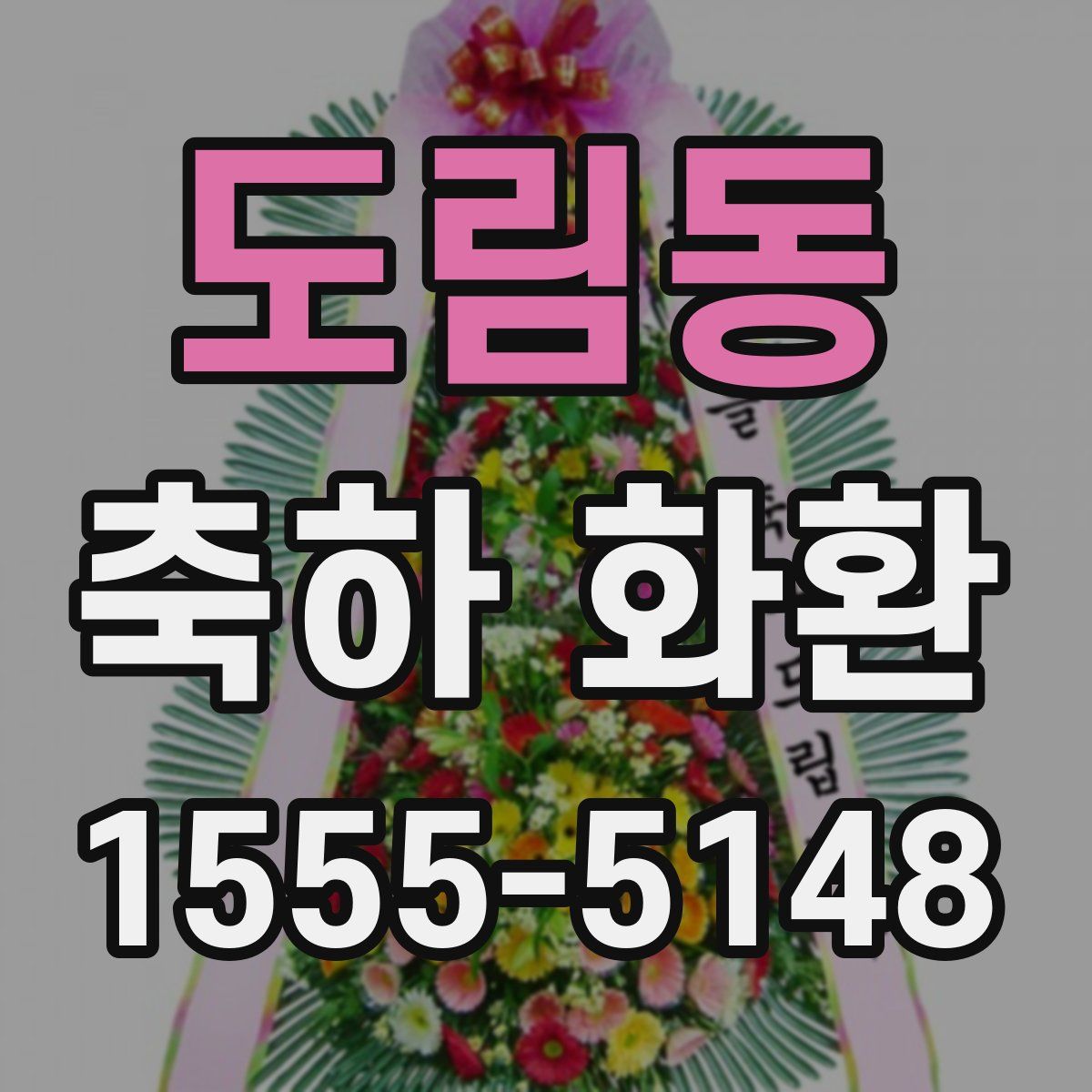 도림동 축하 화환