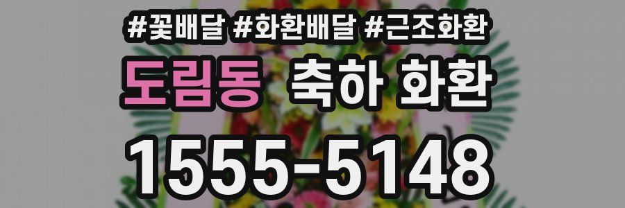 도림동 축하 화환