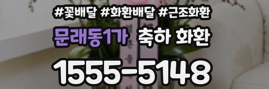 문래동1가 축하 화환