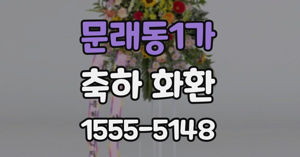 문래동1가 축하 화환