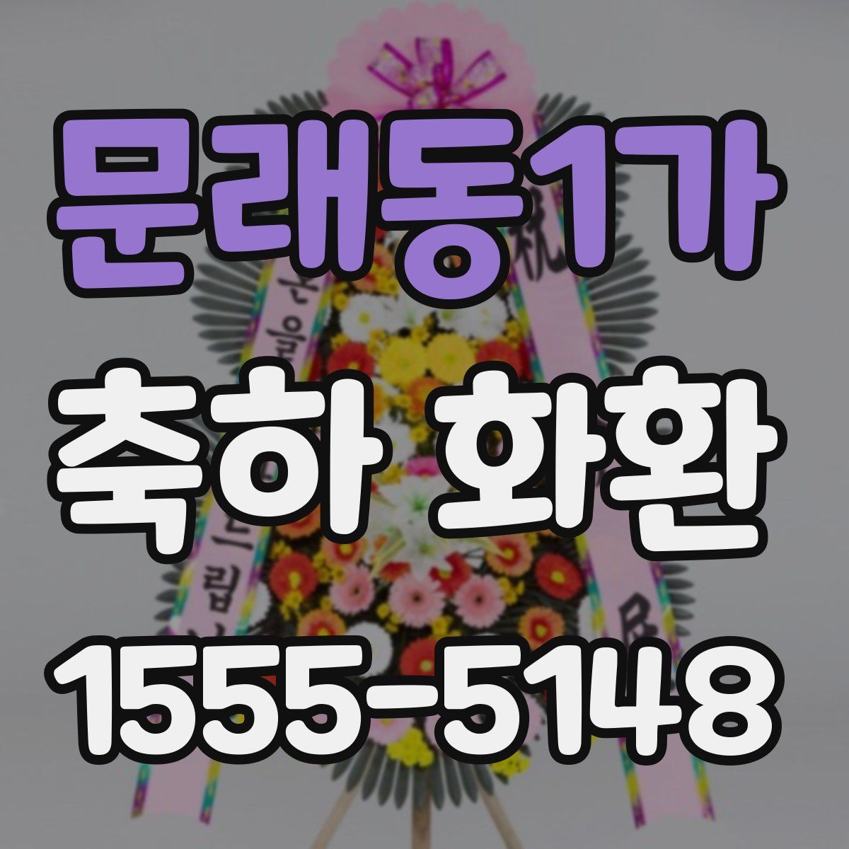 문래동1가 축하 화환