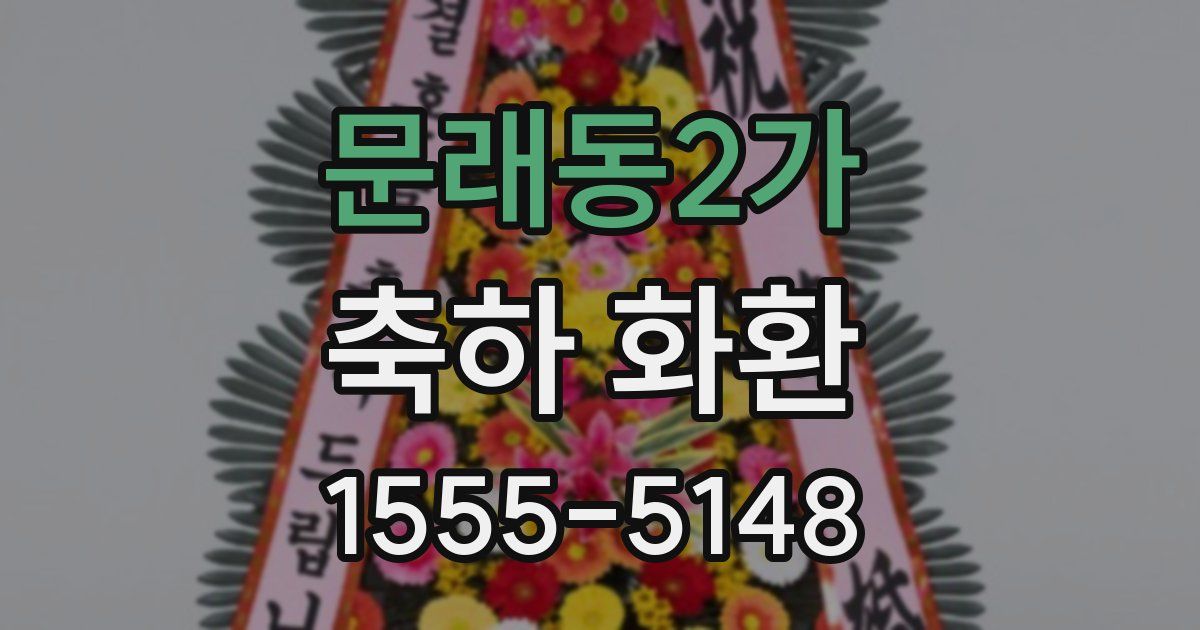문래동2가 축하 화환