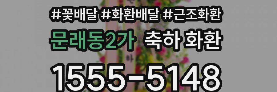 문래동2가 축하 화환