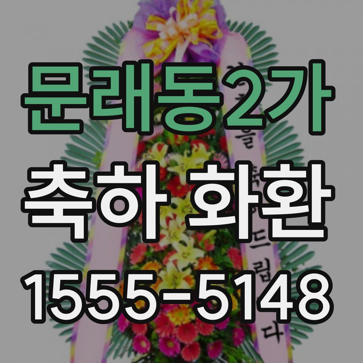문래동2가 축하 화환
