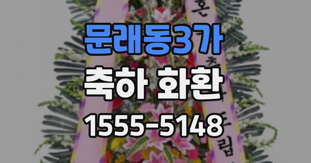 문래동3가 축하 화환