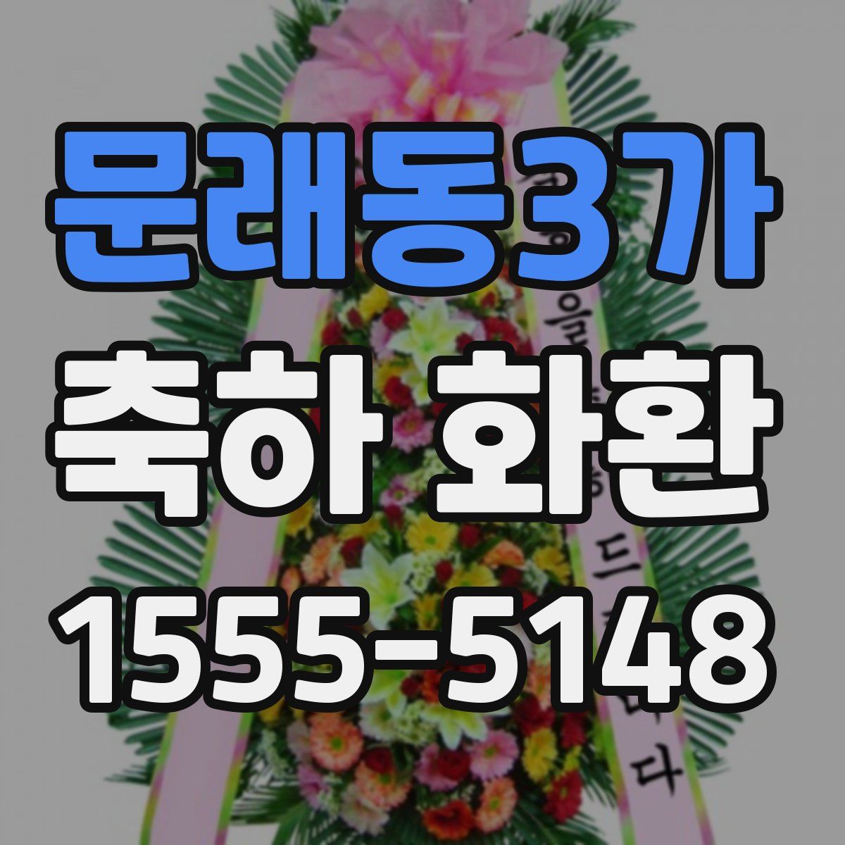 문래동3가 축하 화환