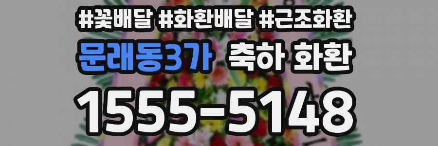 문래동3가 축하 화환