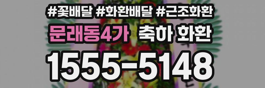문래동4가 축하 화환