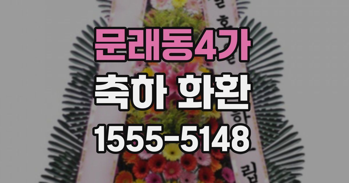 문래동4가 축하 화환