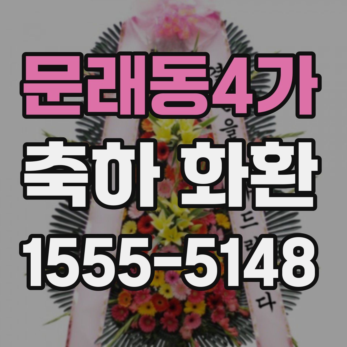 문래동4가 축하 화환