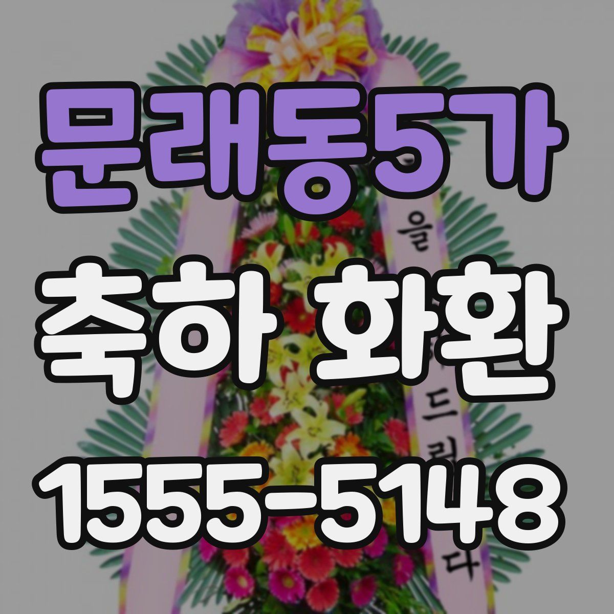 문래동5가 축하 화환