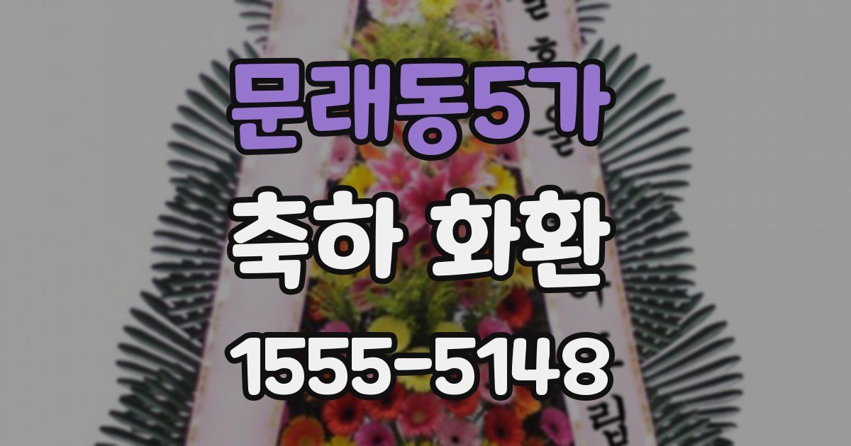 문래동5가 축하 화환