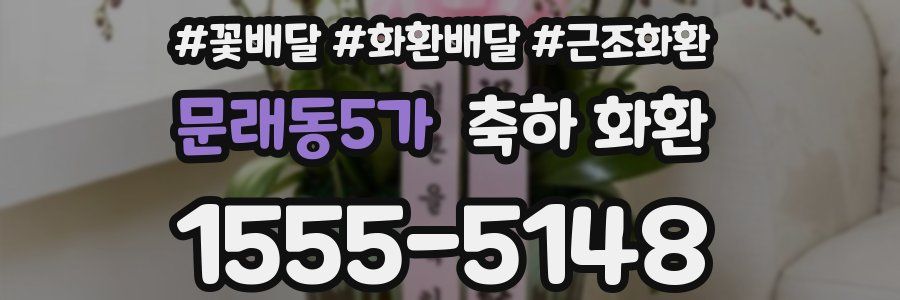 문래동5가 축하 화환