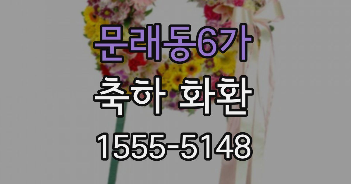 문래동6가 축하 화환