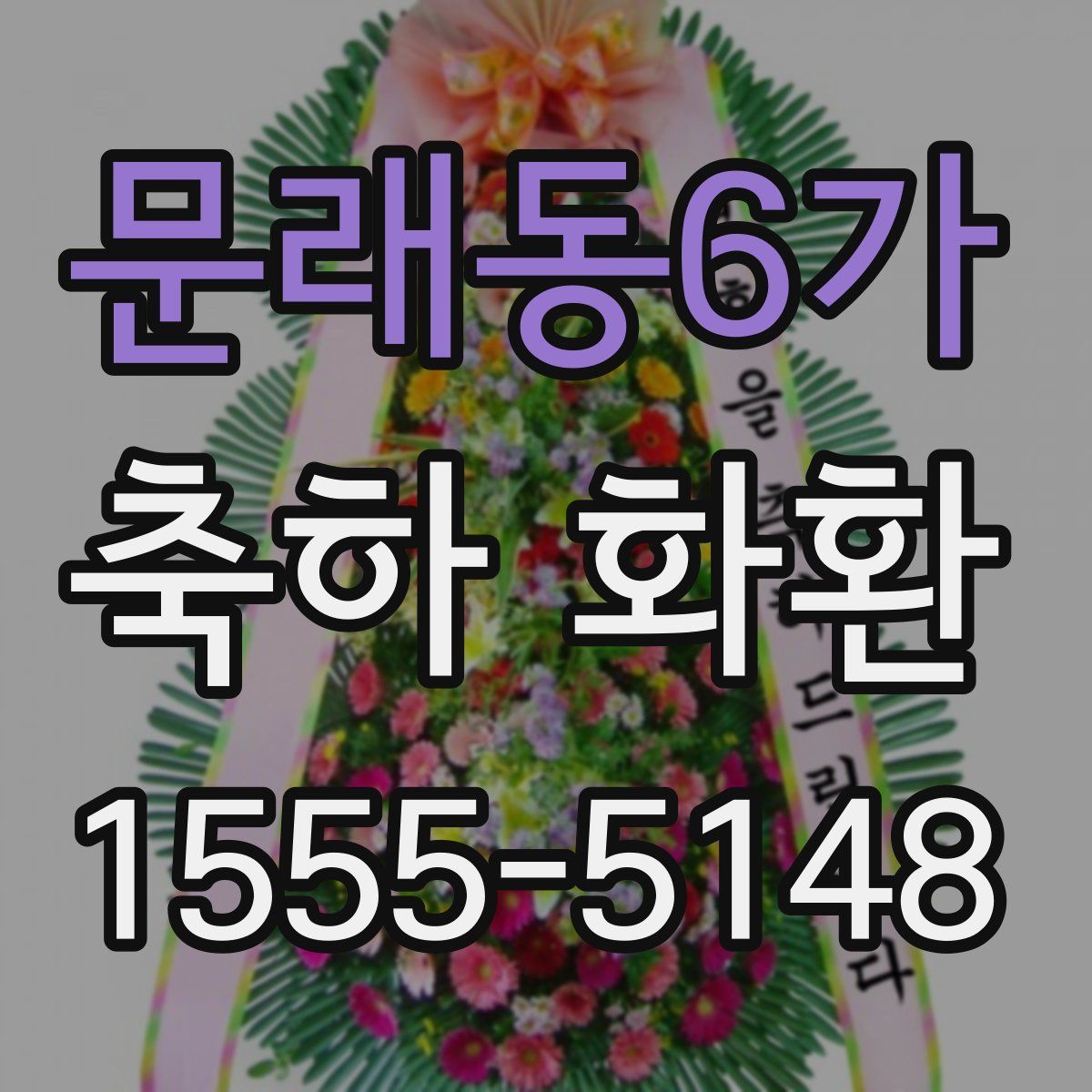 문래동6가 축하 화환