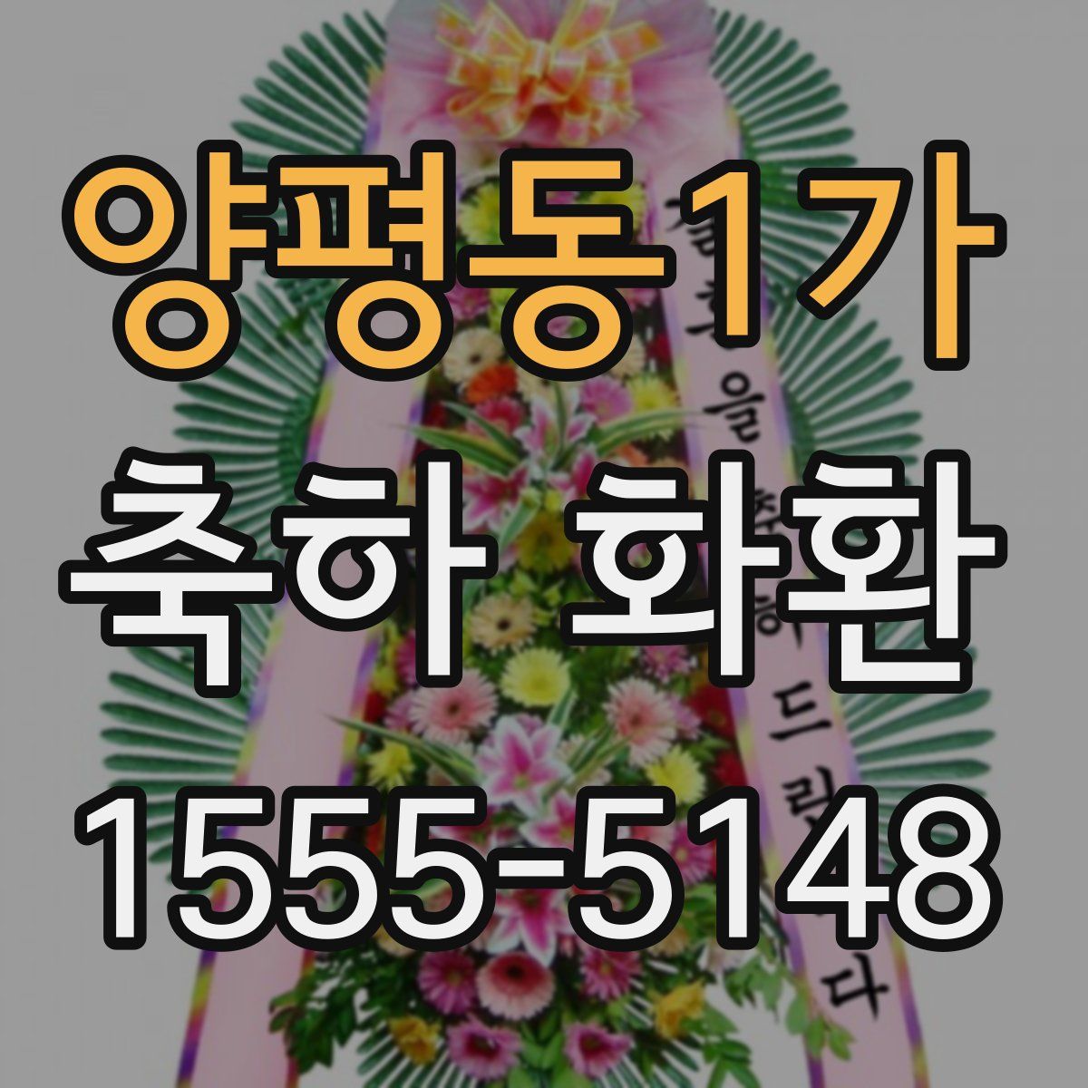양평동1가 축하 화환
