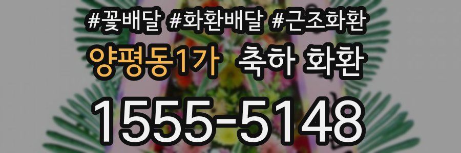 양평동1가 축하 화환