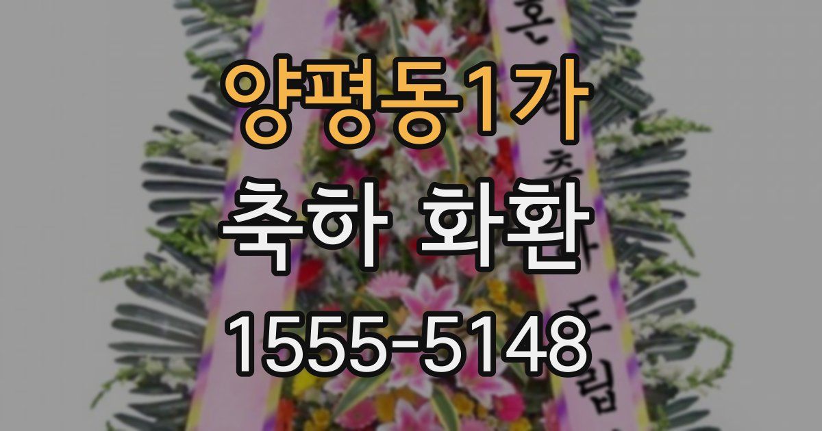 양평동1가 축하 화환