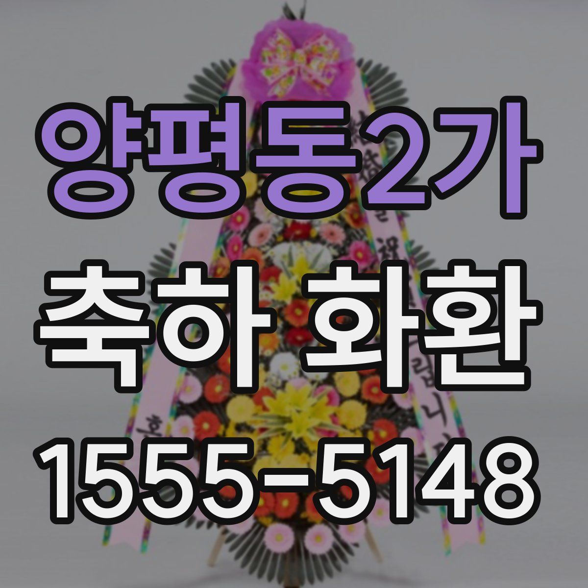 양평동2가 축하 화환