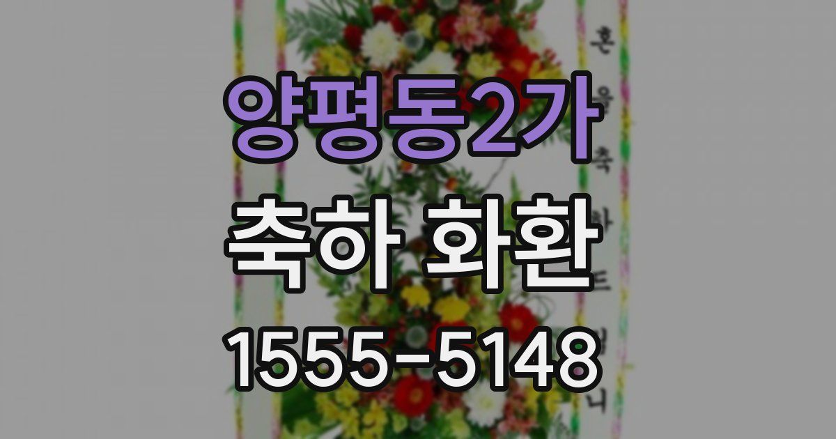 양평동2가 축하 화환
