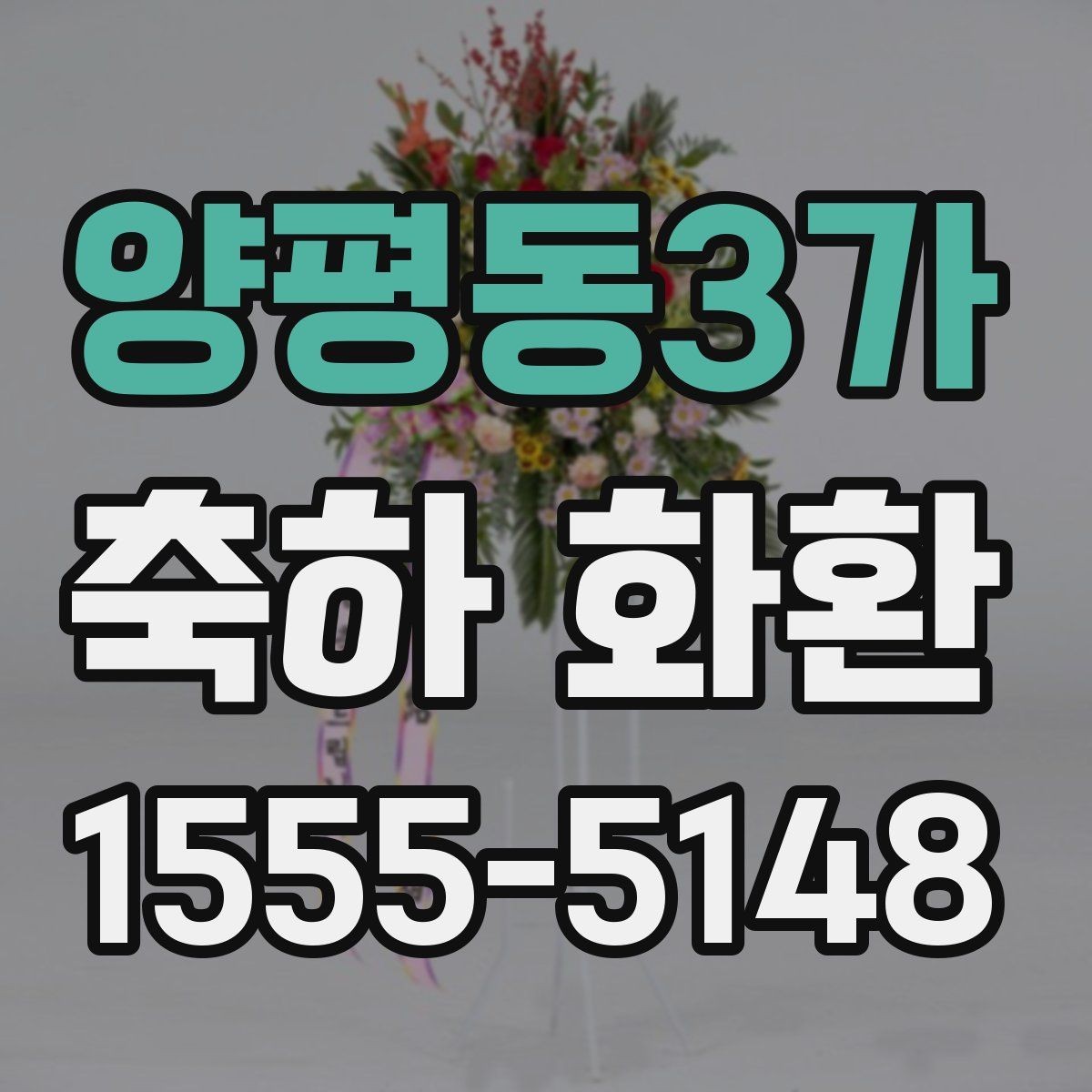 양평동3가 축하 화환 계절별로 달라지는 준비 포인트