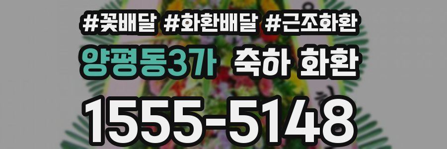양평동3가 축하 화환