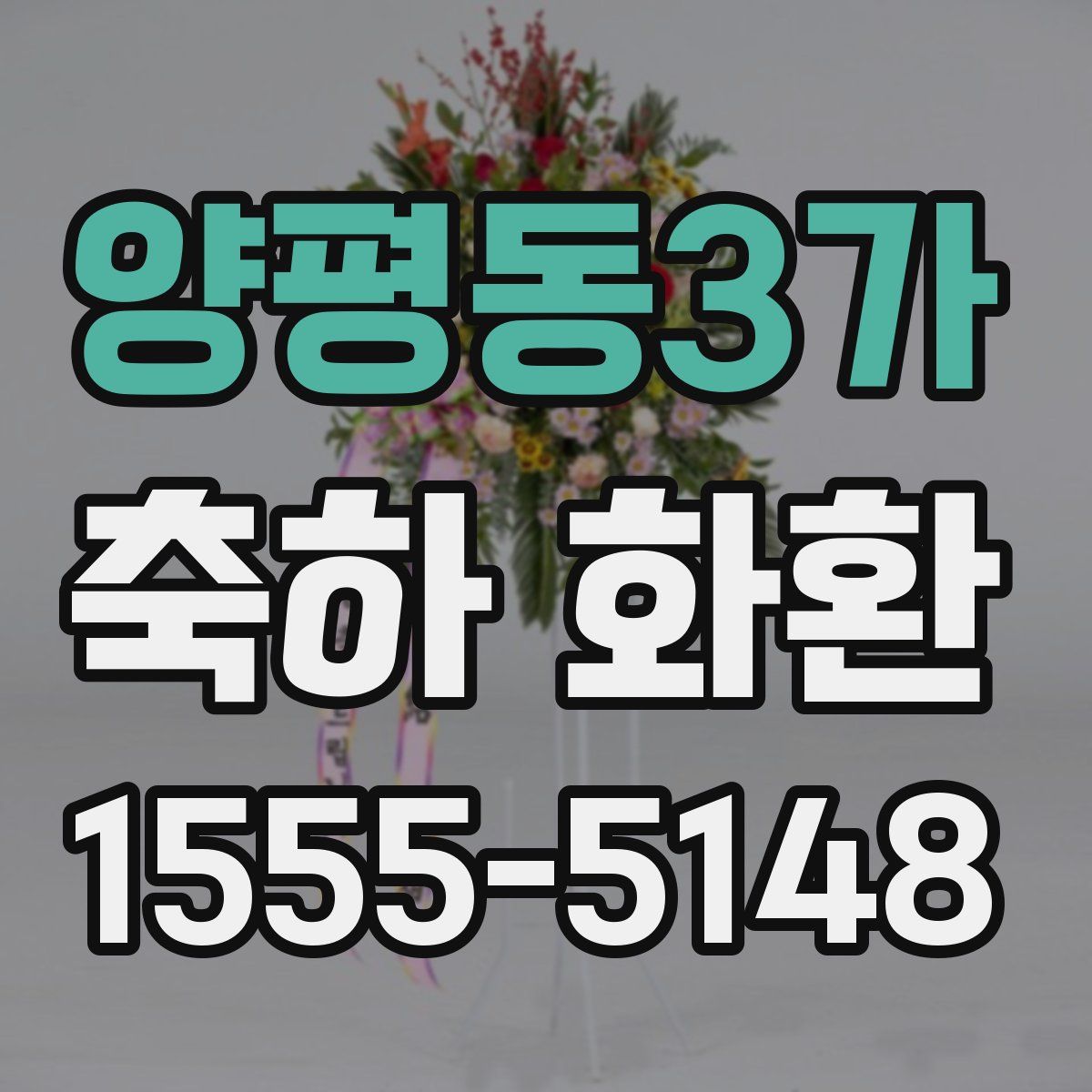 양평동3가 축하 화환